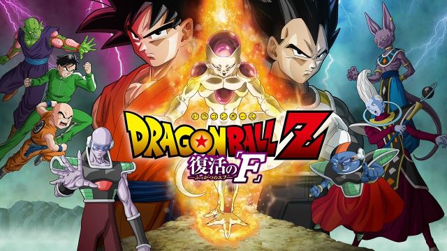 ドラゴンボールZ 復活のF