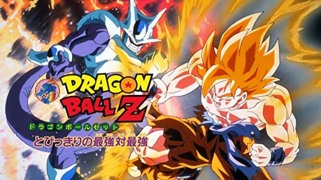 ドラゴンボールZ とびっきりの最強対最強