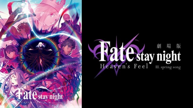 Fate/stay night [Heaven's Feel]」III.spring song