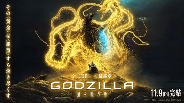 GODZILLA ゴジラ 星を喰う者 GODZILLA ゴジラ 星を喰う者