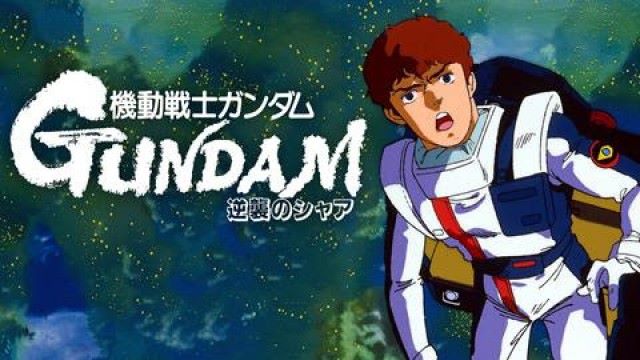 機動戦士ガンダム 逆襲のシャア