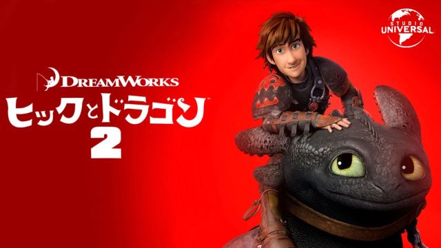 ヒックとドラゴン２