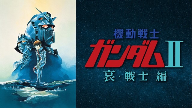 機動戦士ガンダムII 哀・戦士編