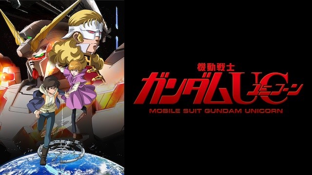 機動戦士ガンダムUC