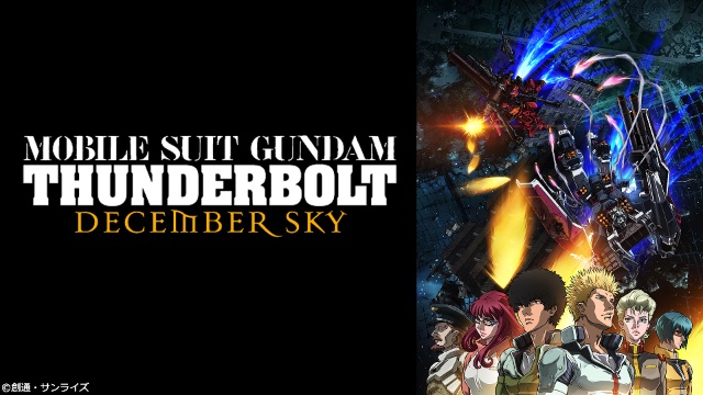 機動戦士ガンダム サンダーボルト DECEMBER SKY