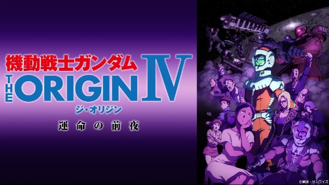 機動戦士ガンダム THE ORIGIN IV 運命の前夜