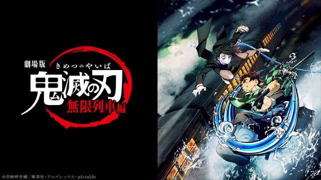 劇場版「鬼滅の刃」無限列車編