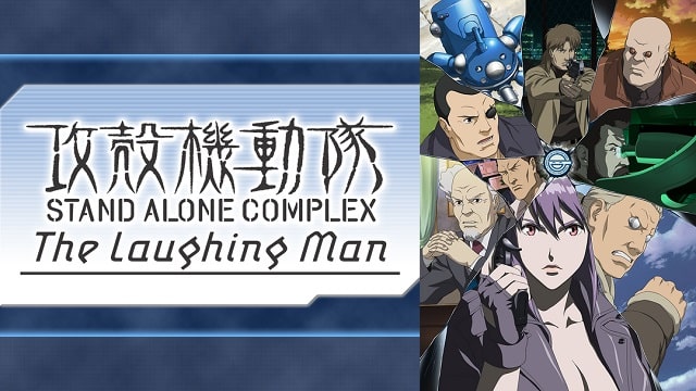 攻殻機動隊STAND ALONE COMPLEX The Laughing Man