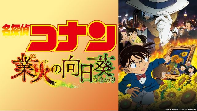 名探偵コナン 業火の向日葵