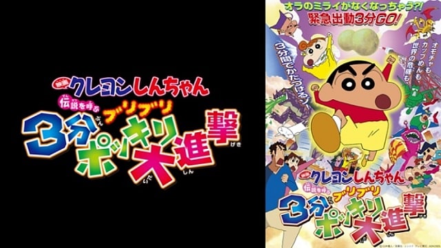 クレヨンしんちゃん 伝説を呼ぶブリブリ 3分ポッキリ大進撃