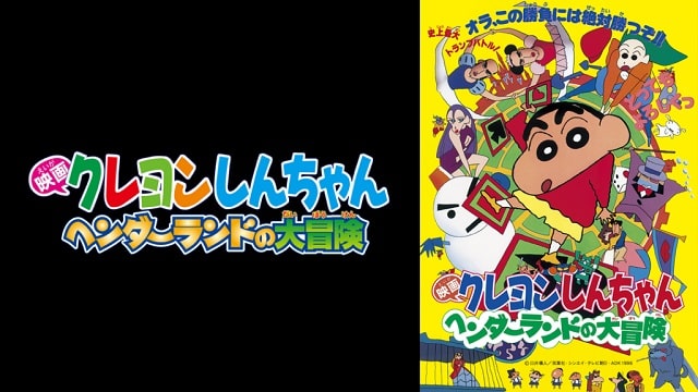 クレヨンしんちゃん ヘンダーランドの大冒険