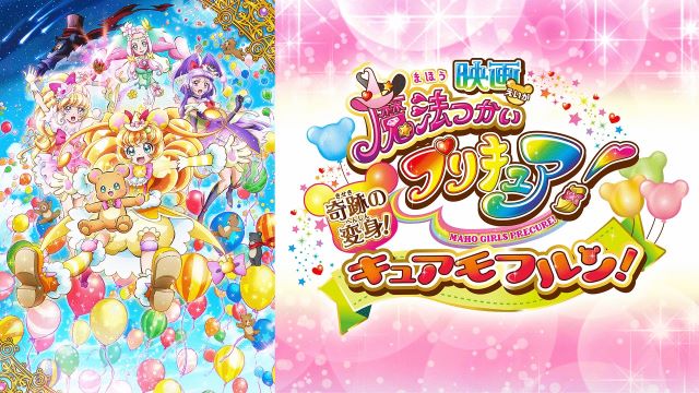 魔法つかいプリキュア！奇跡の変身！キュアモフルン！