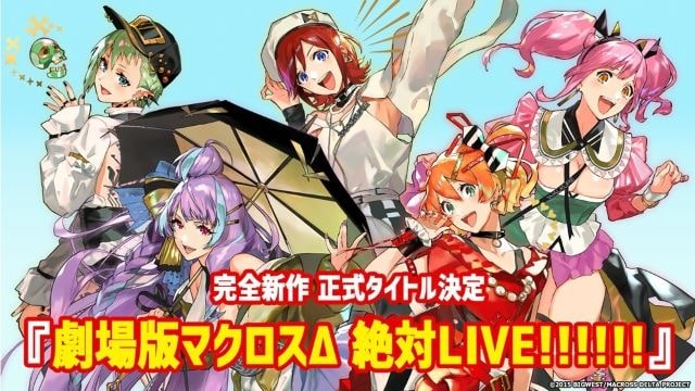 劇場版マクロスΔ 絶対LIVE!!!!!!