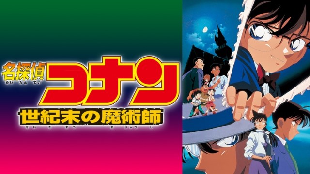 名探偵コナン 世紀末の魔術師