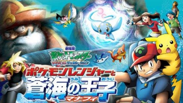 ポケモンレンジャーと蒼海の王子 マナフィ