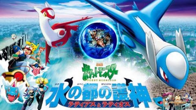 ポケットモンスター 水の都の護神