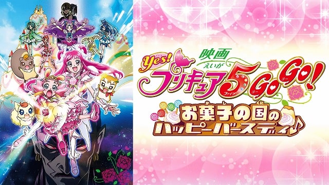 プリキュア5GoGo！ お菓子の国のハッピーバースディ♪