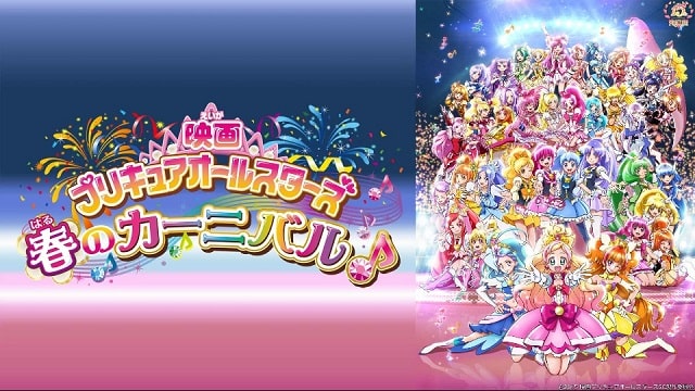 プリキュアオールスターズ 春のカーニバル♪