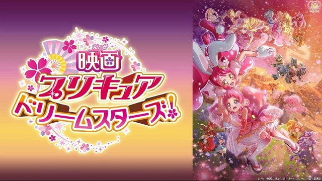 プリキュアドリームスターズ！