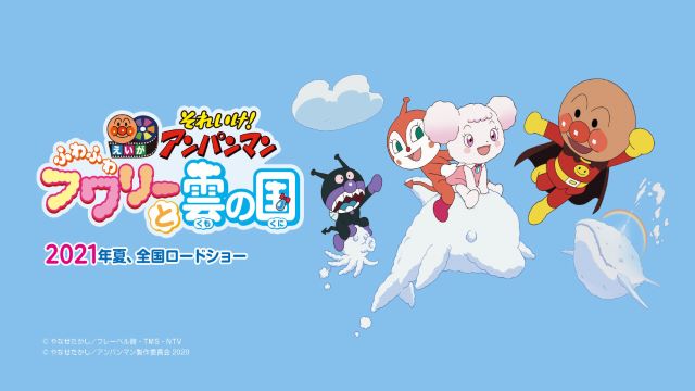 それいけ！アンパンマン　ふわふわフワリーと雲の国