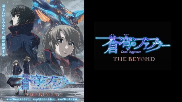 蒼穹のファフナー THE BEYOND 第七話・第八話・第九話