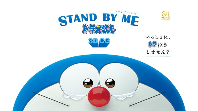 STAND BY ME ドラえもん