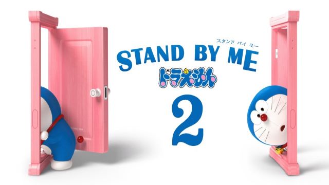 STAND BY ME ドラえもん 2