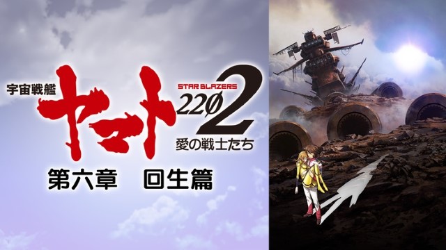 宇宙戦艦ヤマト2202 愛の戦士たち 第六章