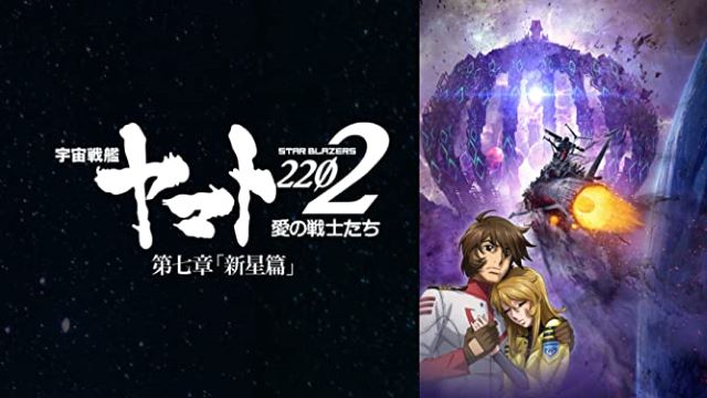 宇宙戦艦ヤマト2202 愛の戦士たち 第7章