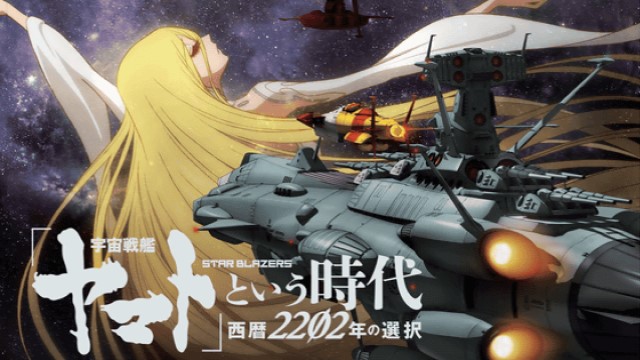 宇宙戦艦ヤマト という時代　西暦2202年の選択