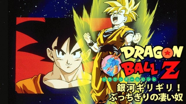 ドラゴンボールZ 銀河ギリギリ！！ぶっちぎりの凄い奴