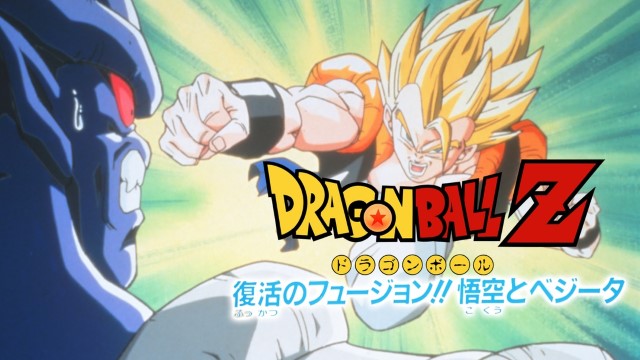 ドラゴンボールZ 復活のフュージョン！！悟空とベジータ