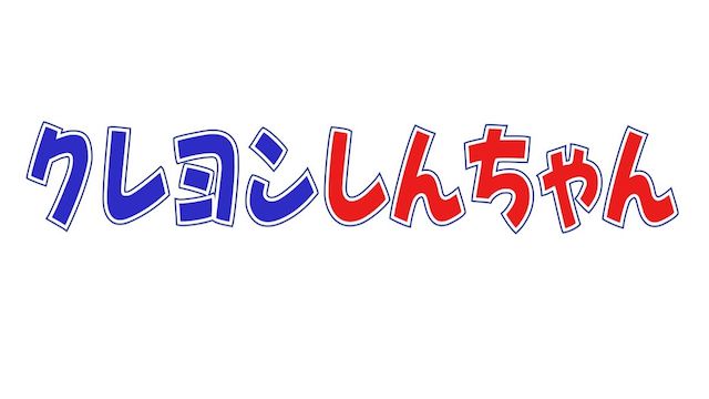 クレヨンしんちゃんシリーズ