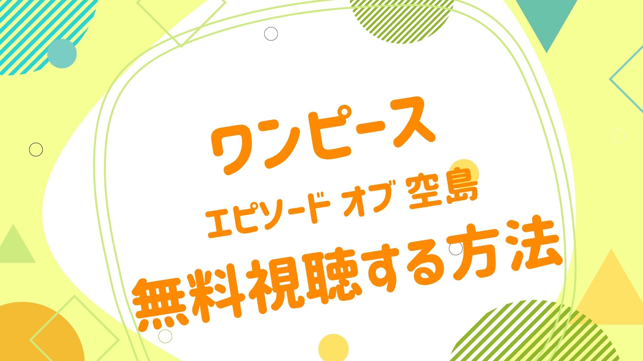 映画 ワンピース エピソード オブ 空島の動画をフルで無料視聴できる配信サイト アニメ映画無料動画まとめサイト ベクシル