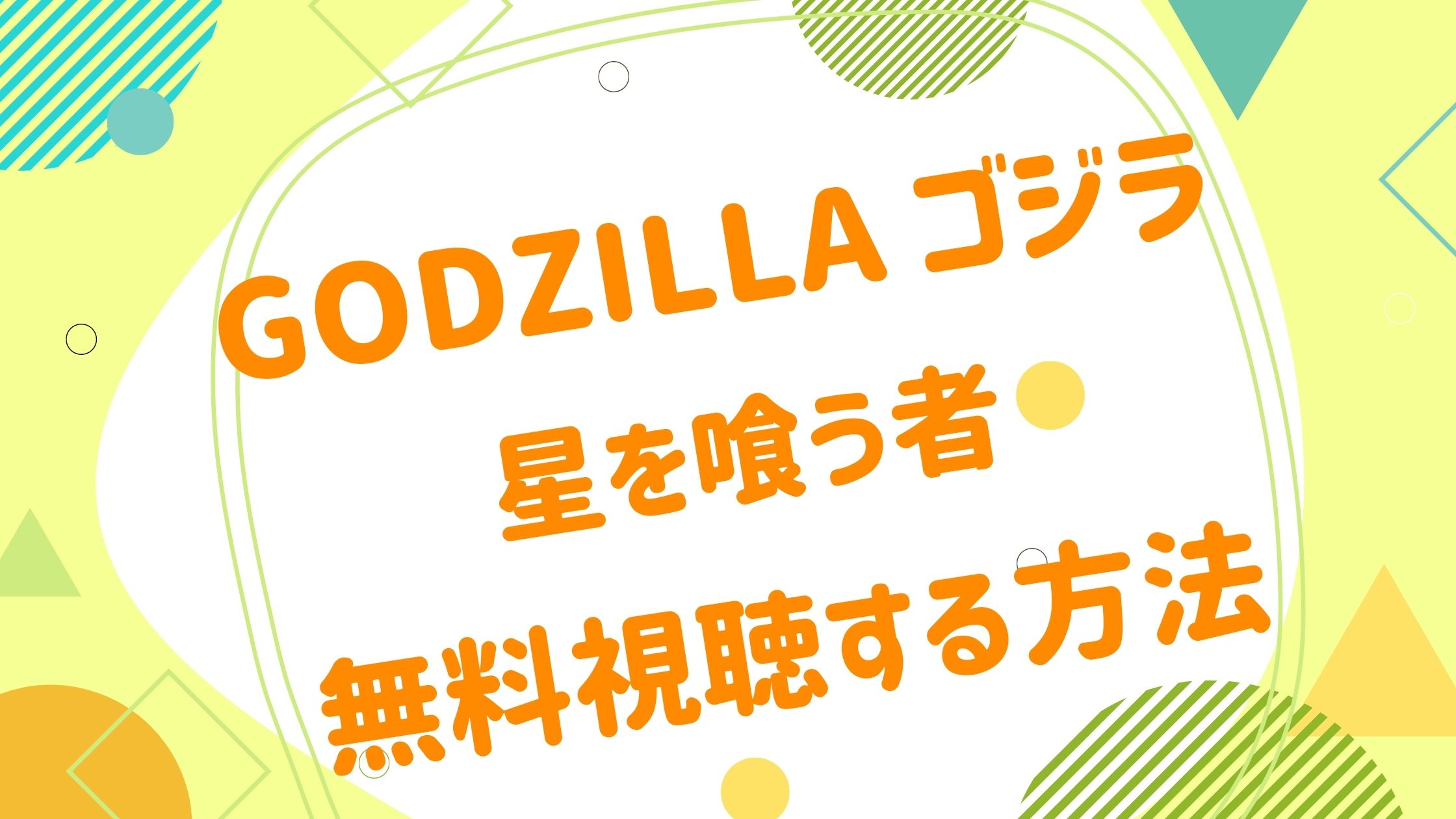 映画 Godzilla 星を喰う者の動画をフルで無料視聴できる配信サイトgodzilla ゴジラ 星を喰う者