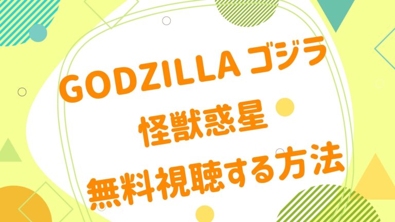 映画 Godzilla ゴジラ 怪獣惑星の無料動画をフル視聴できる配信サイトまとめ アニメ映画無料動画まとめサイト ベクシル