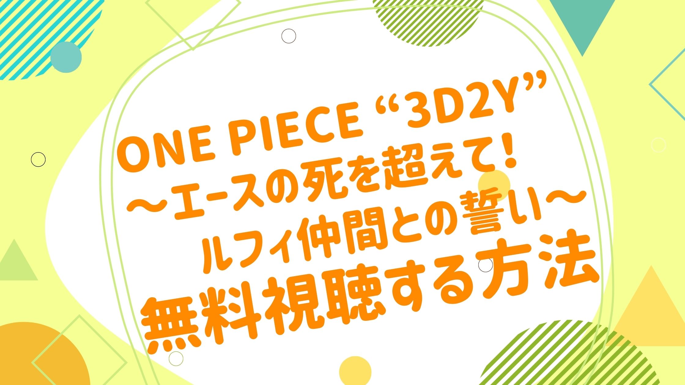映画 One Piece 3d2y エースの死を超えて ルフィ仲間の誓いの動画をフルで無料視聴できる配信サイト アニメ映画無料動画 まとめサイト ベクシル 映画 One Piece 3d2y エースの死を超えて ルフィ仲間の誓いの動画をフルで無料視聴できる配信サイト アニメ映画無料動画 まとめサイト ベクシル