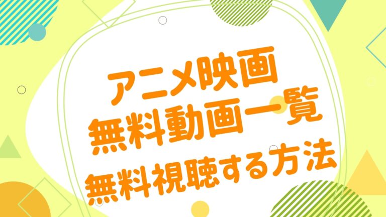 アニメ映画無料動画一覧 アニメ映画無料動画まとめサイト ベクシル