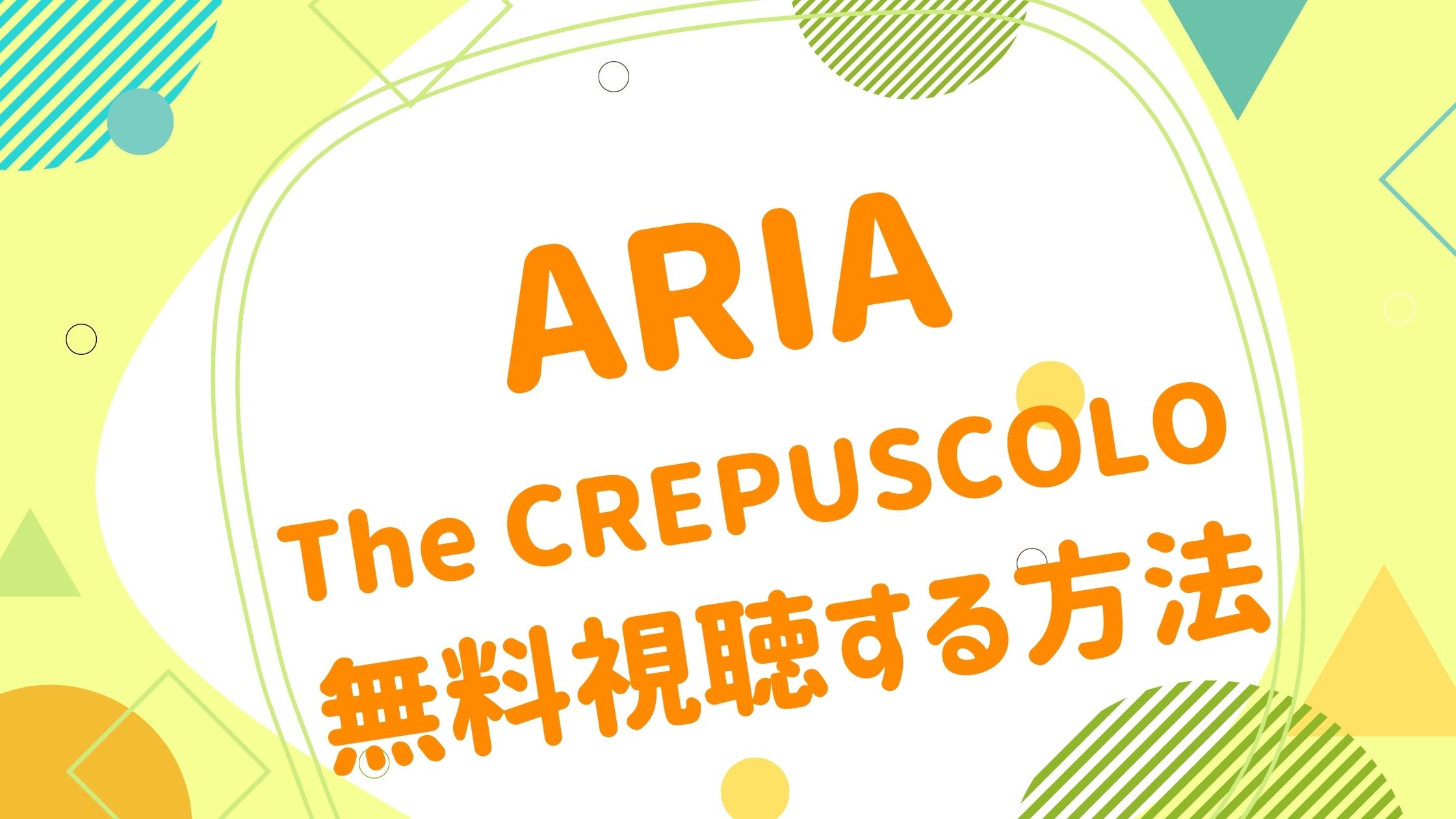 映画｜ARIA The CREPUSCOLOの動画をフルで無料視聴できる配信サイト- アニメ映画無料動画まとめサイト-ベクシル-