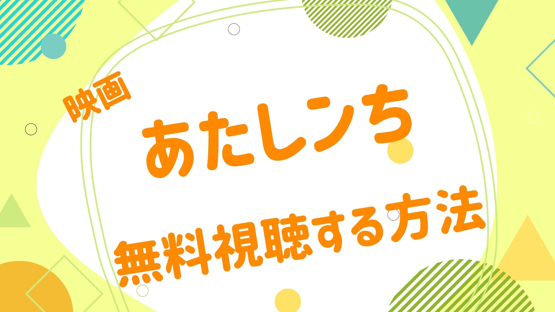 映画 あたしンちの動画をフルで無料視聴できる配信サイト アニメ映画無料動画まとめサイト ベクシル 映画 あたしンちの動画をフルで無料視聴できる配信サイト アニメ映画無料動画まとめサイト ベクシル