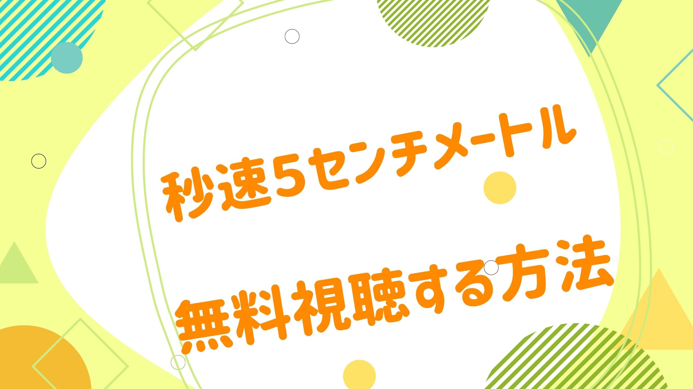 映画 秒速5センチメートルの無料動画をフル視聴できる配信サイトまとめ アニメ映画無料動画まとめサイト ベクシル 映画 秒速5センチメートルの無料動画をフル視聴できる配信サイトまとめ アニメ映画無料動画まとめサイト ベクシル