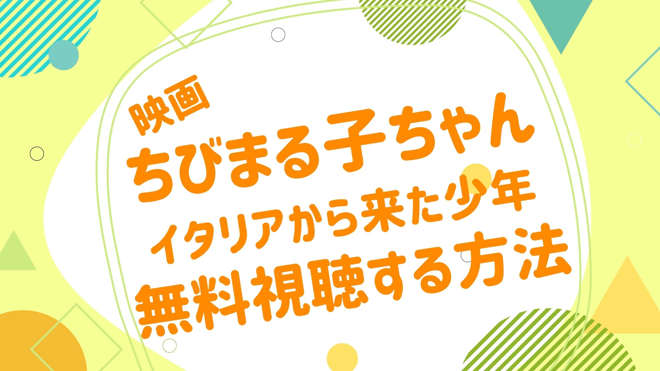 映画 ちびまる子ちゃん イタリアから来た少年の動画をフルで無料視聴できる配信サイト アニメ映画無料動画まとめサイト ベクシル