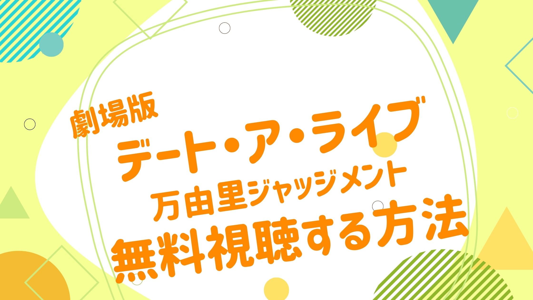 映画 デート ア ライブ 万由里ジャッジメントの動画をフルで無料視聴できる配信サイト アニメ映画無料動画まとめサイト ベクシル