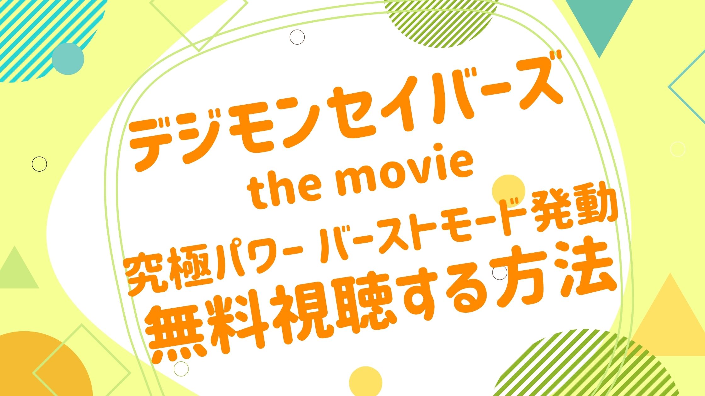 映画 デジモンセイバーズ The Movie 究極パワー バーストモード発動の動画を無料かつフルで視聴できる配信サイトまとめ アニメ映画無料動画まとめサイト ベクシル 映画 デジモンセイバーズ The Movie 究極パワー バーストモード発動の動画を無料かつフルで視聴できる配信サイトまとめ アニメ映画無料動画まとめサイト ベクシル