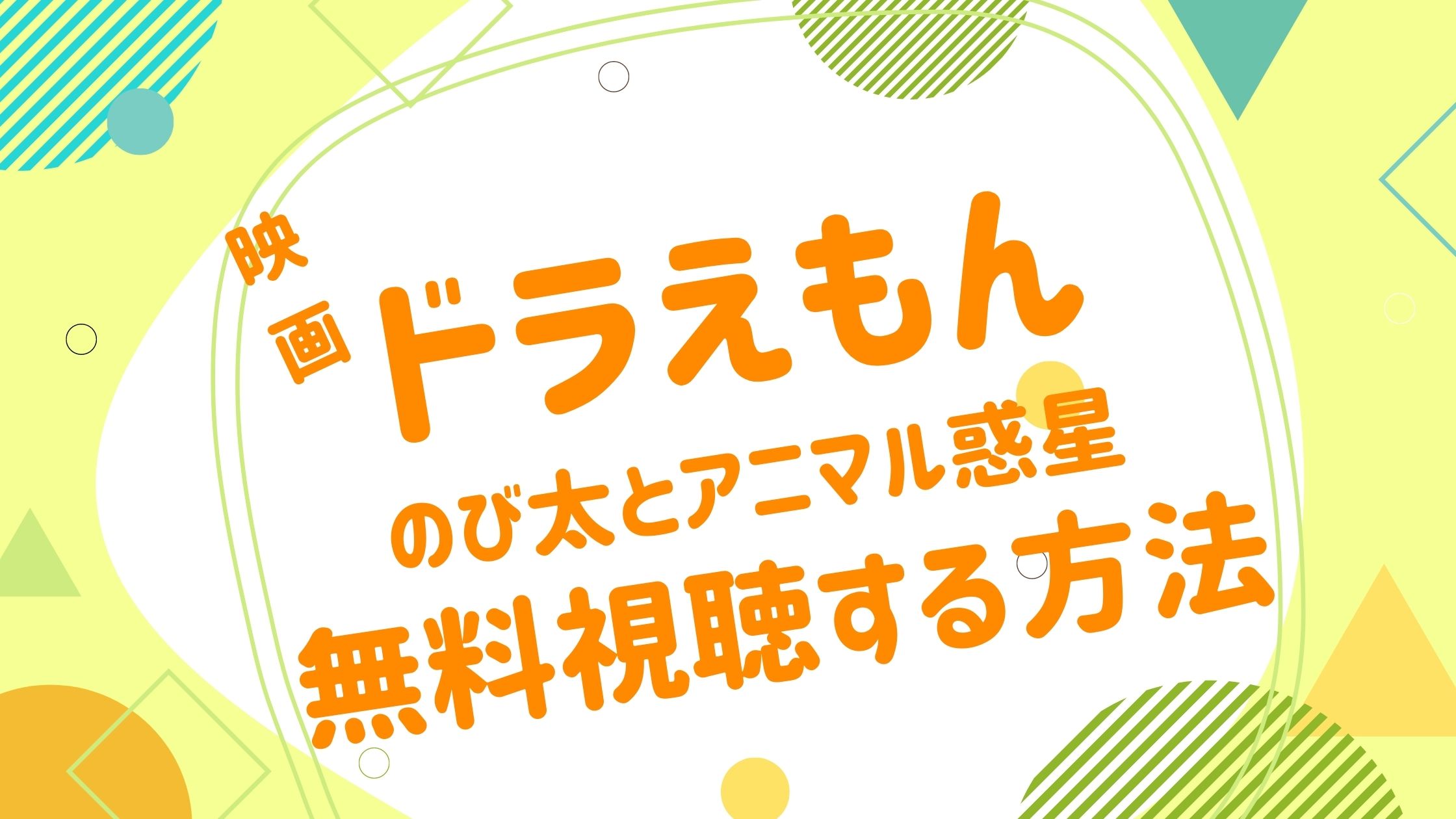 映画 ドラえもん のび太とアニマル惑星の動画をフルで無料視聴できる配信サイト アニメ映画無料動画まとめサイト ベクシル