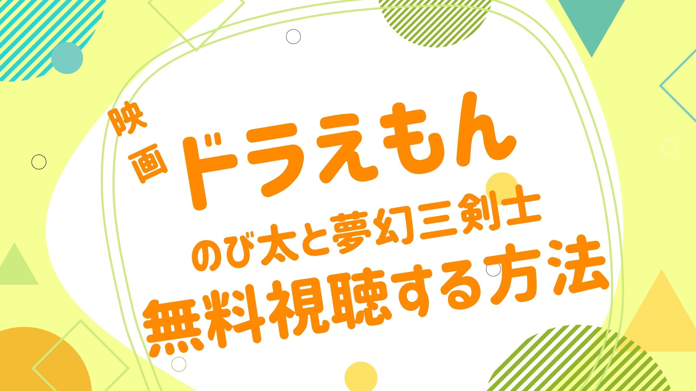 映画 ドラえもん 夢幻三剣士の無料動画をフル視聴できる配信サイトまとめ アニメ映画無料動画まとめサイト ベクシル