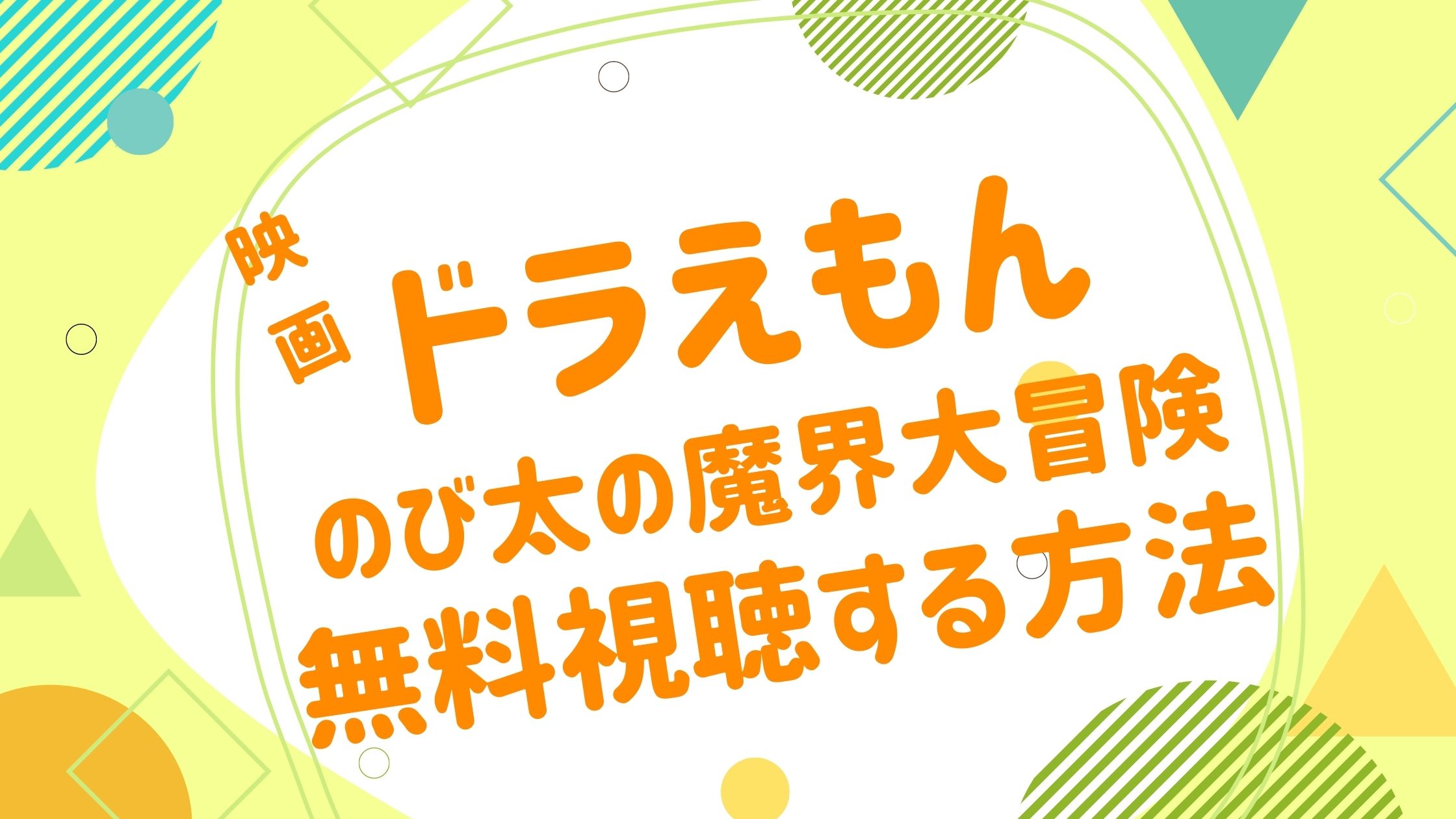 映画 ドラえもん のび太の魔界大冒険の動画をフルで無料視聴できる配信サイト アニメ映画無料動画まとめサイト ベクシル