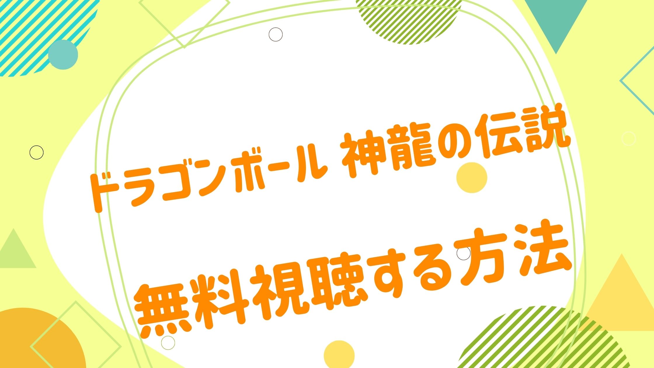 映画 ドラゴンボール 神龍の伝説の動画を無料かつフルで視聴できる配信サイトまとめ アニメ映画無料動画まとめサイト ベクシル 映画 ドラゴンボール 神龍の伝説の動画を無料かつフルで視聴できる配信サイトまとめ アニメ映画無料動画まとめサイト ベクシル