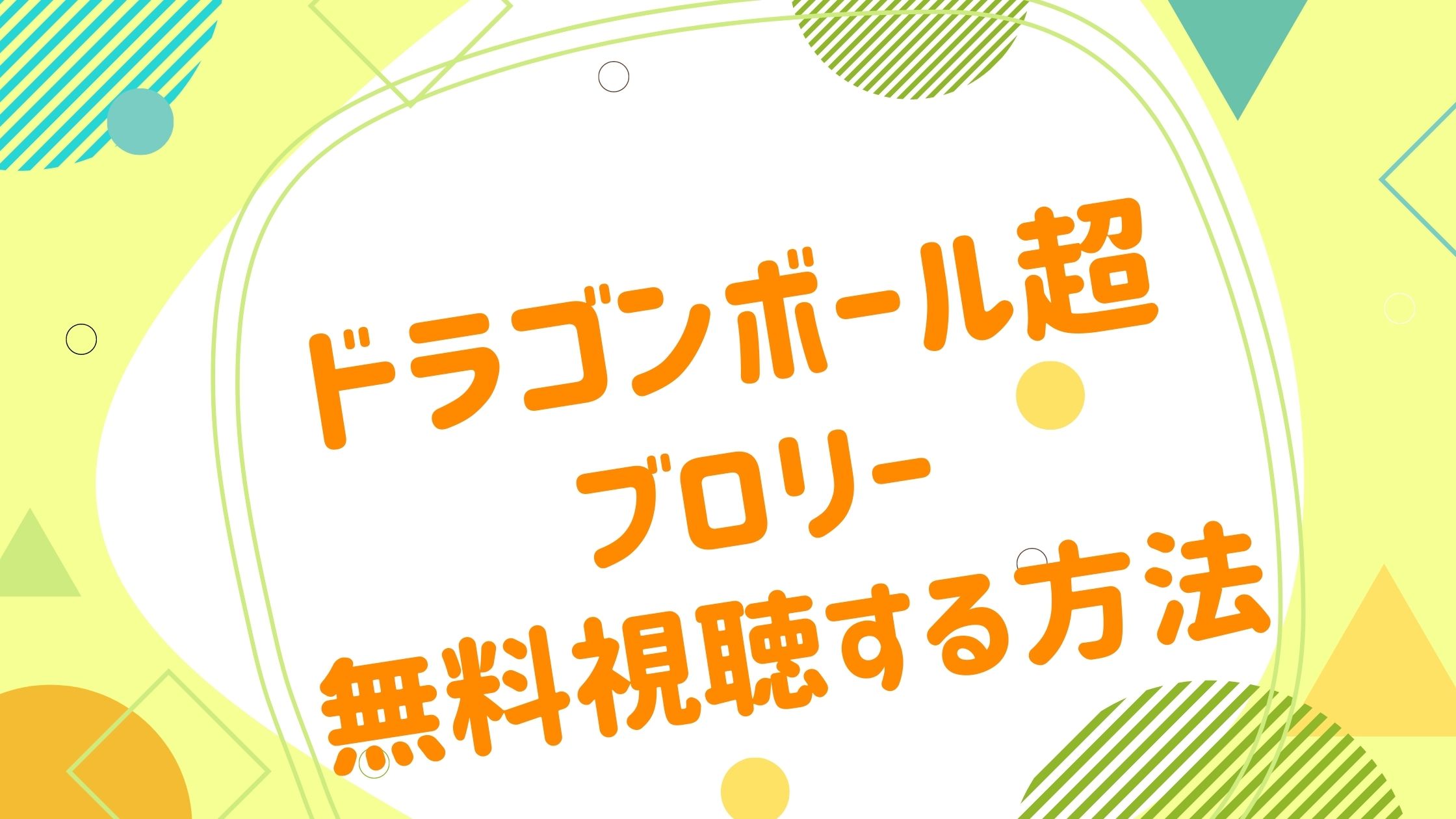 映画 ドラゴンボール超 ブロリーの無料動画をフル視聴できる配信サイトまとめ アニメ映画無料動画まとめサイト ベクシル 映画 ドラゴンボール超 ブロリーの無料動画をフル視聴できる配信サイトまとめ アニメ映画無料動画まとめサイト ベクシル