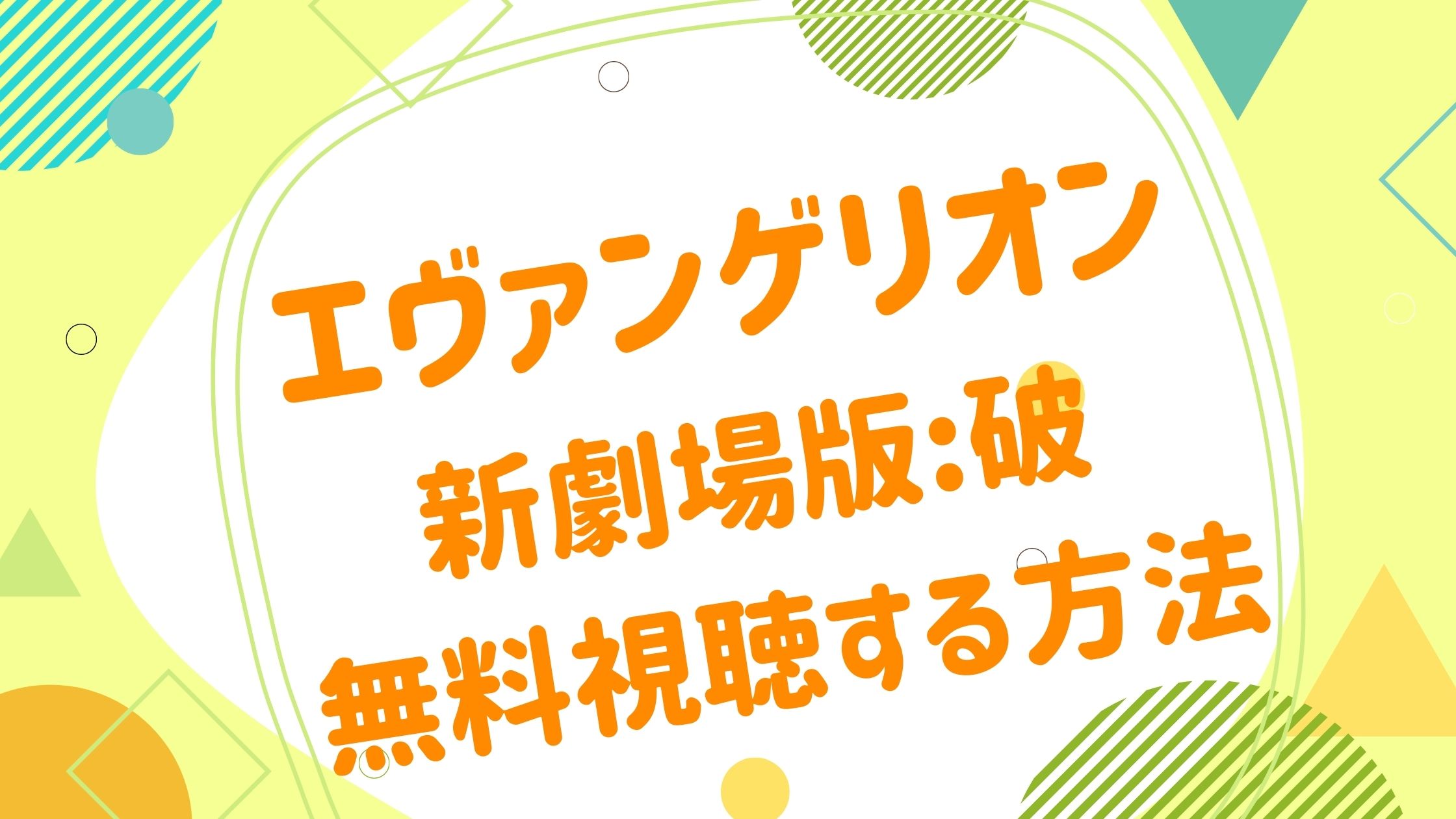 映画 エヴァンゲリオン 破の無料動画をフル視聴できる配信サイトまとめ アニメ映画無料動画まとめサイト ベクシル